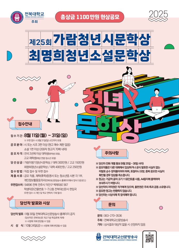 전북대학교 주최 제25회 가람이병기청년시문학상․최명희청년소설 문학상