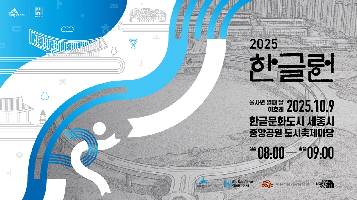 2025 한글런