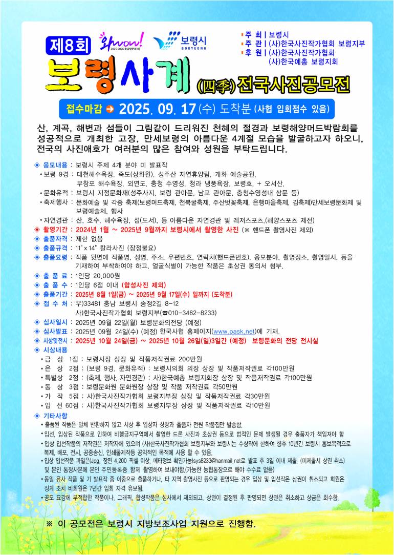 제8회 보령사계(四季) 전국사진 공모전