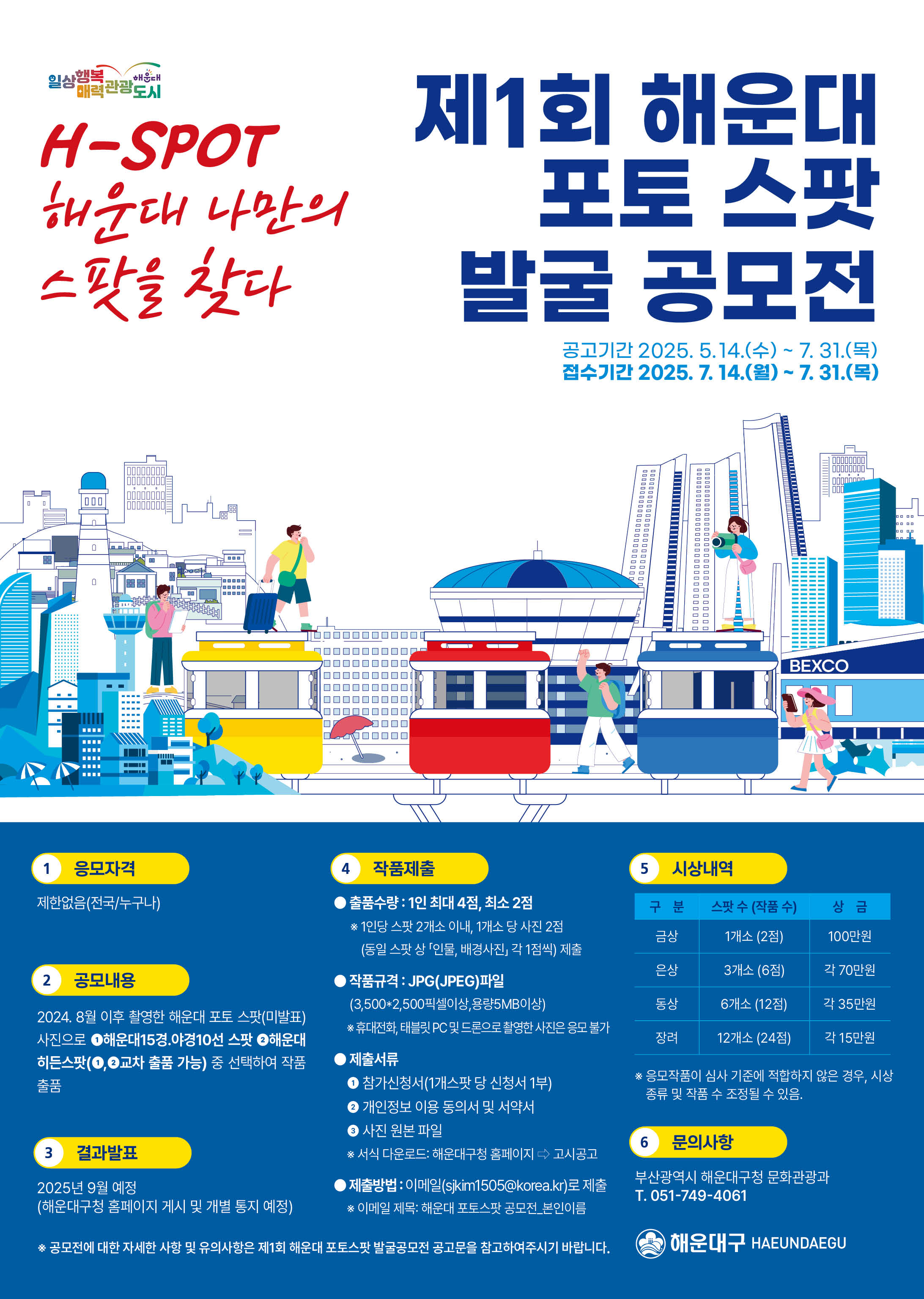 제1회 해운대「포토 스팟 발굴」공모전