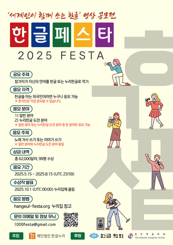 한글 영상 공모전 ‘2025 한글페스타’ 