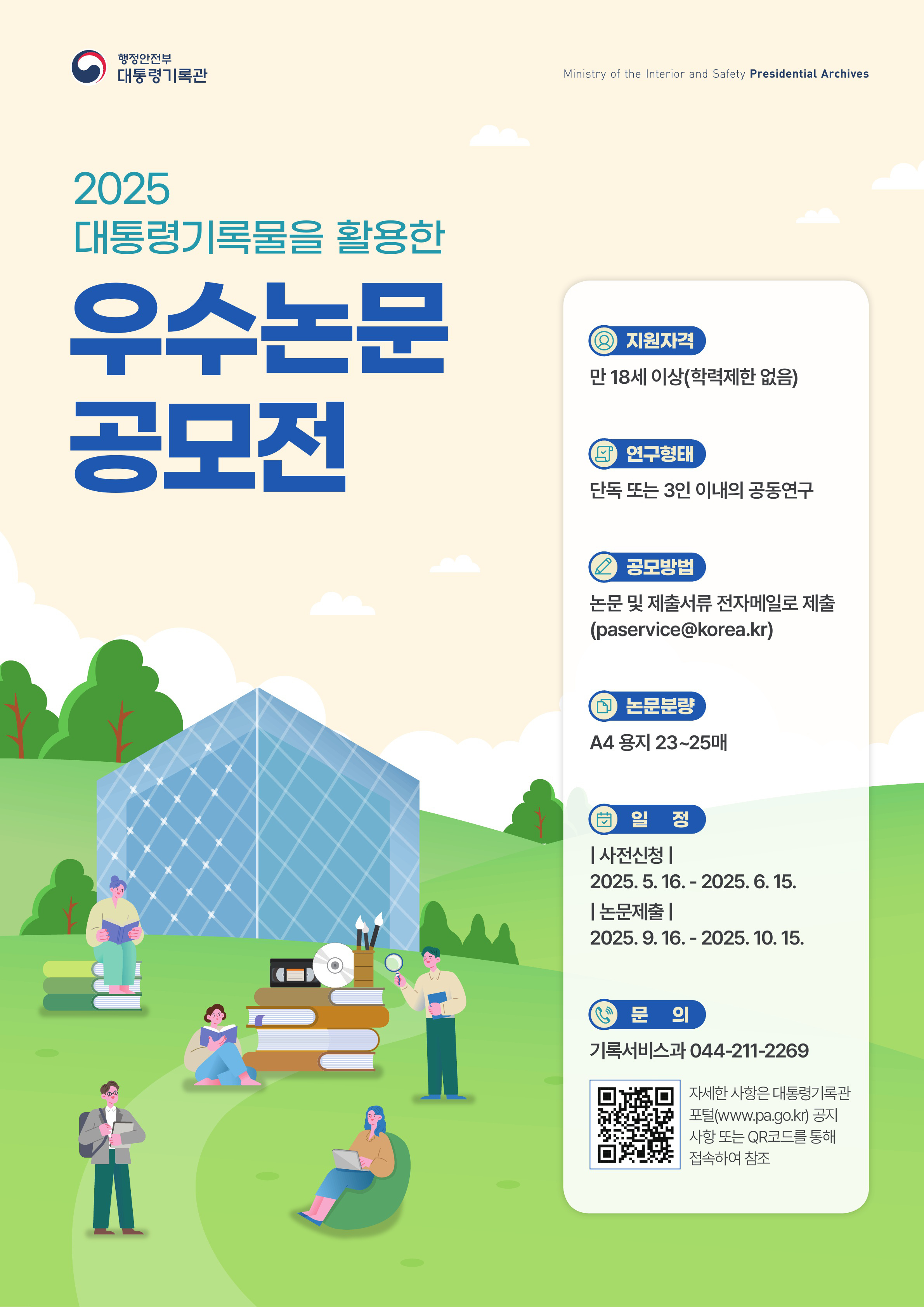 2025년 대통령기록물 활용 우수논문 공모