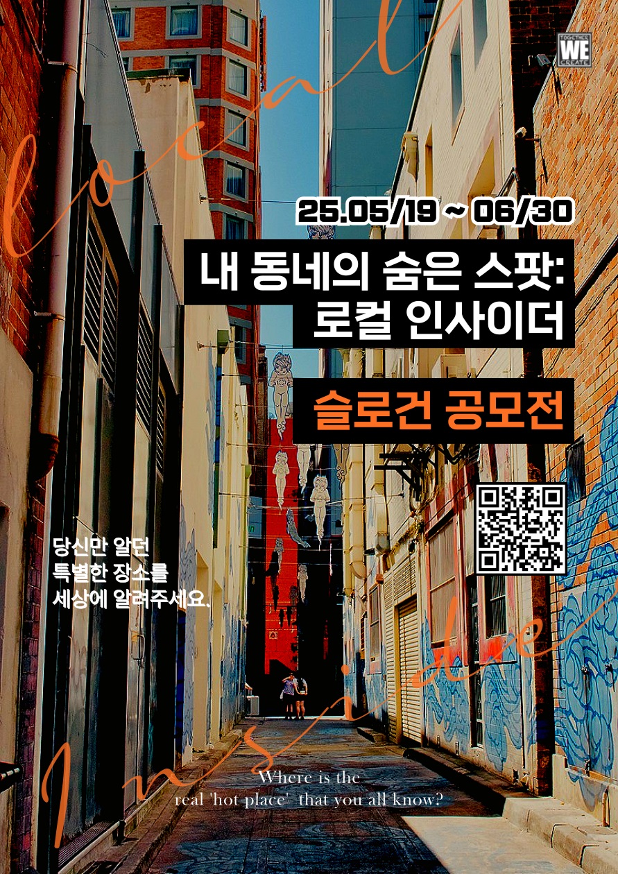 '내 동네의 숨은 스팟: 로컬 인사이더' 전국 대학생 슬로건 공모전