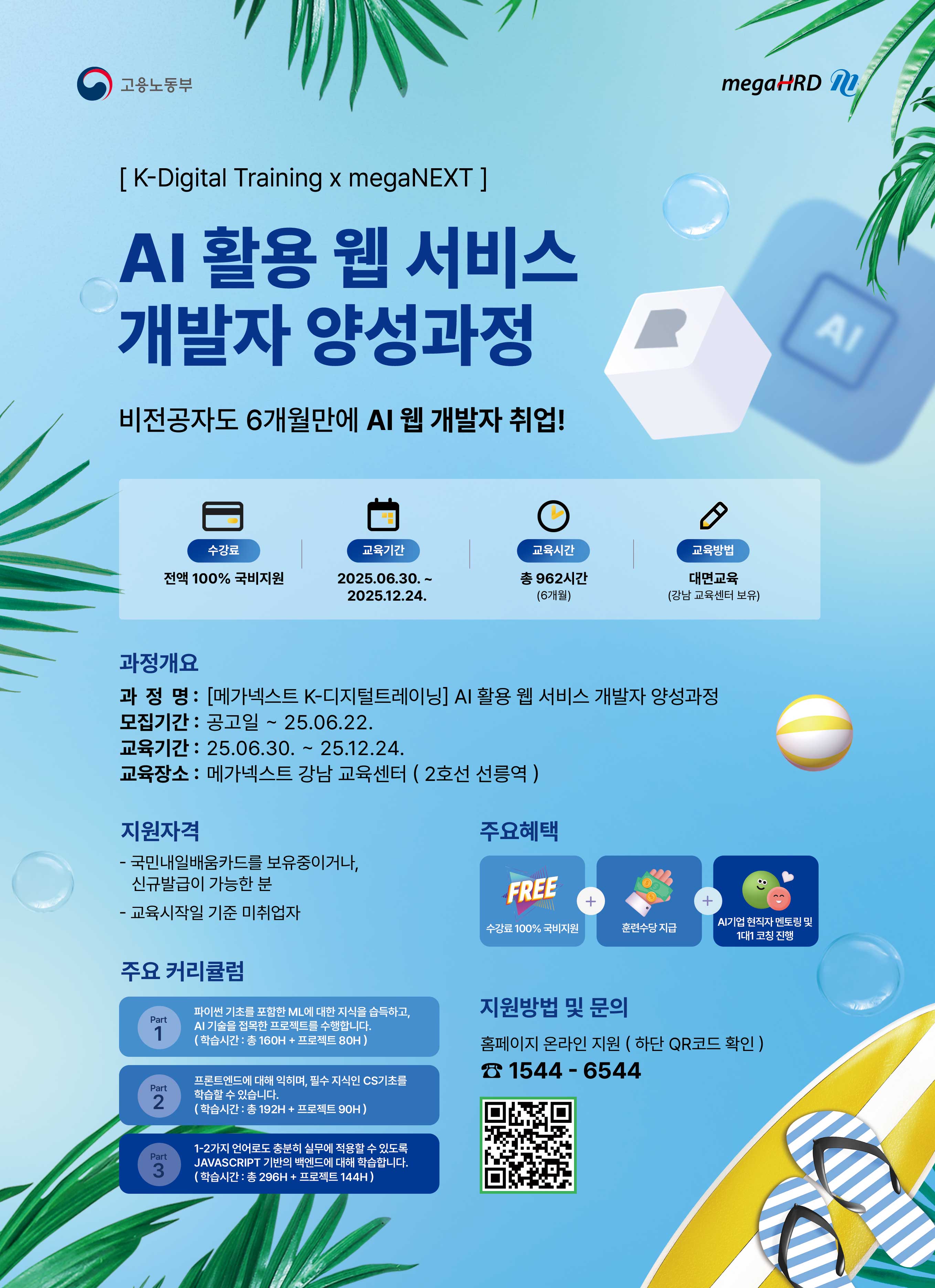 [K-디지털트레이닝] AI 웹서비스 개발자 양성과정 훈련생 모집(전액무료)