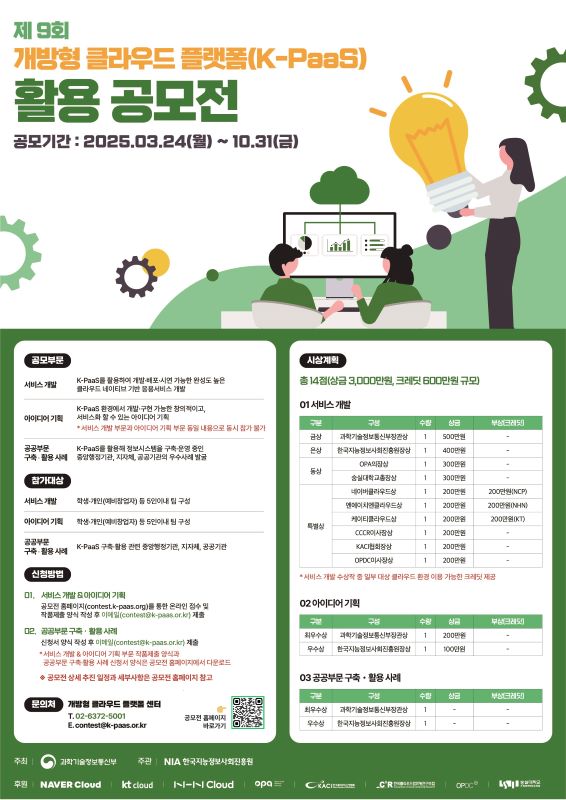 제9회 개방형 클라우드 플랫폼(K-PaaS) 활용 공모전