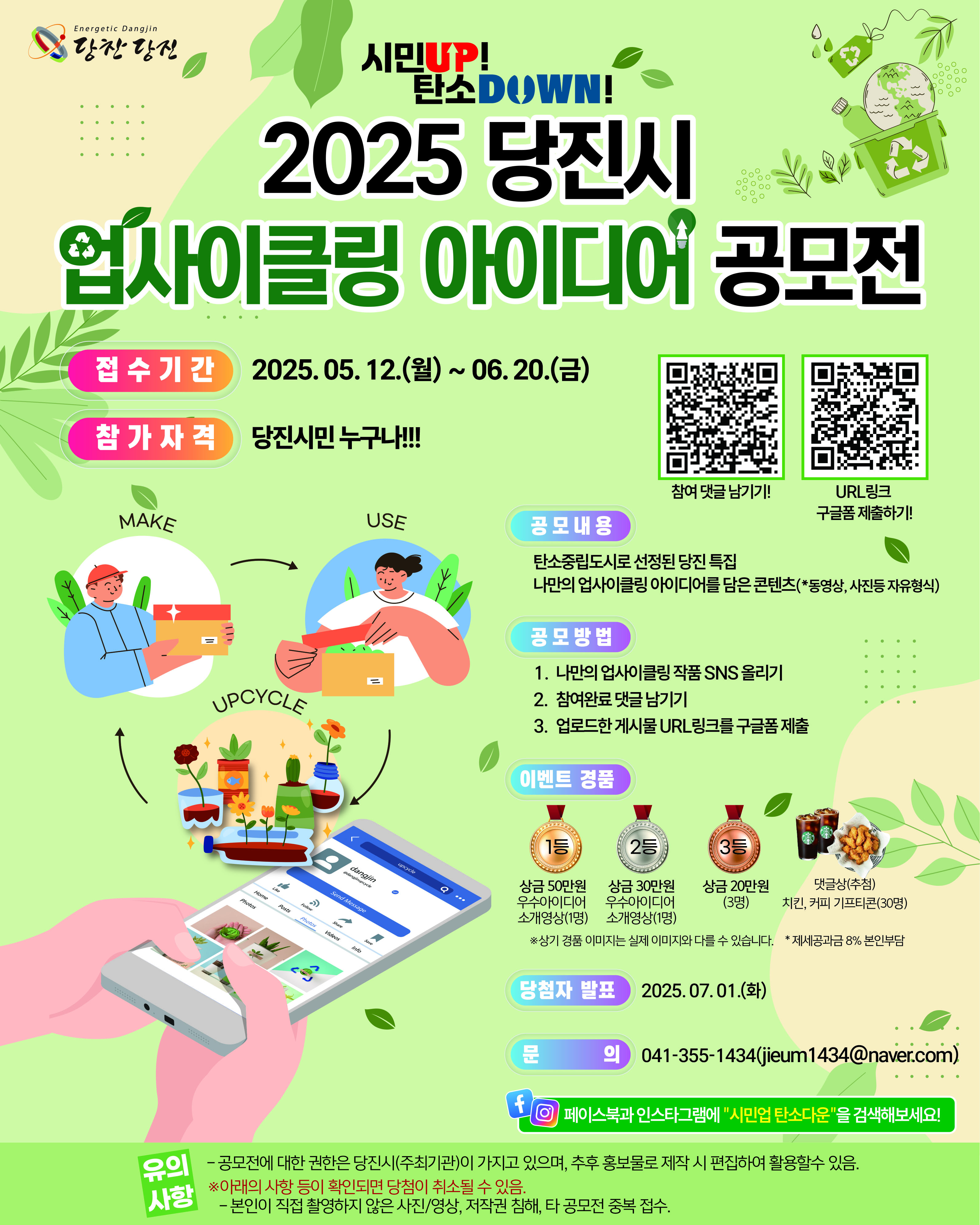 2025 당진시 업사이클링 아이디어 공모전