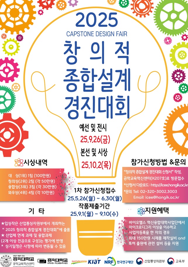2025 창의적 종합설계 경진대회(Capstone Design Fair)