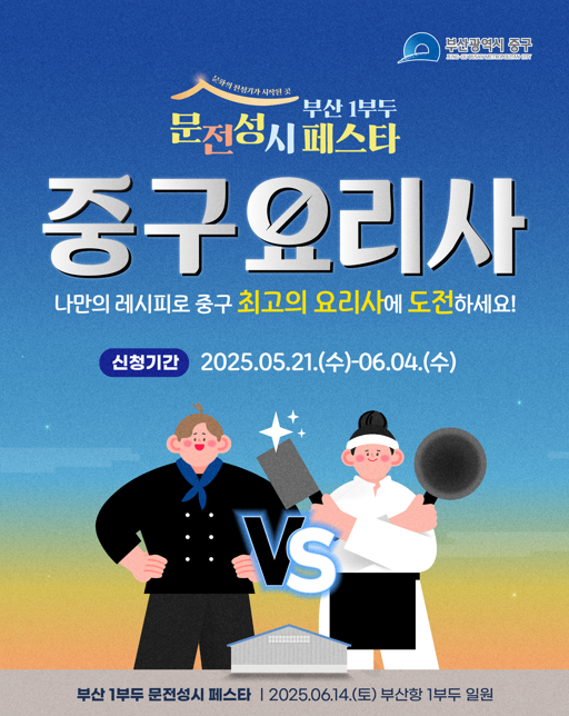 [중구요리사] 부산 1부두 문전성시 페스타 요리 대회