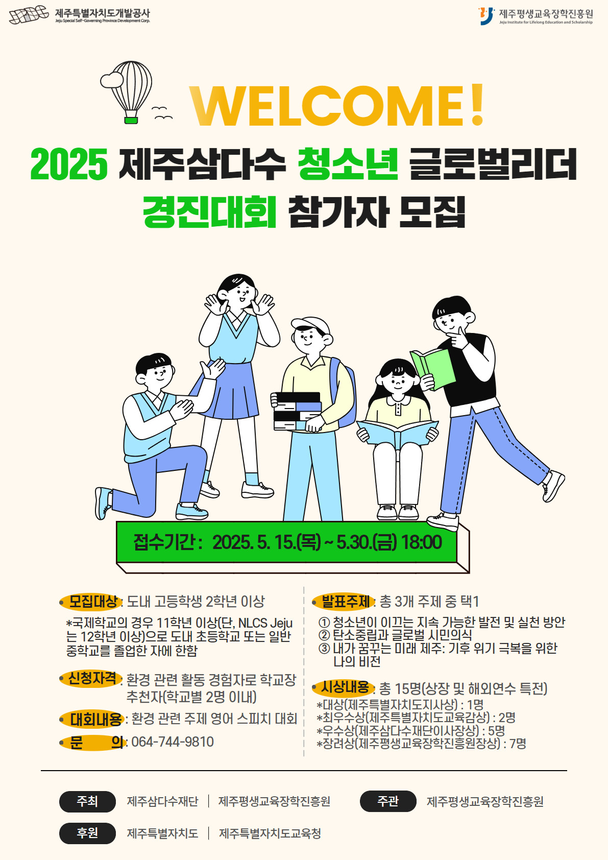 2025 제주삼다수 청소년 글로벌리더 경진대회 참가자 모집