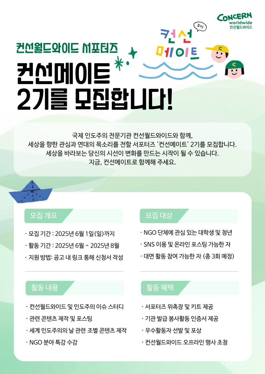 [컨선월드와이드] 국제 인도주의 전문기관 서포터즈 컨선메이트 2기 모집