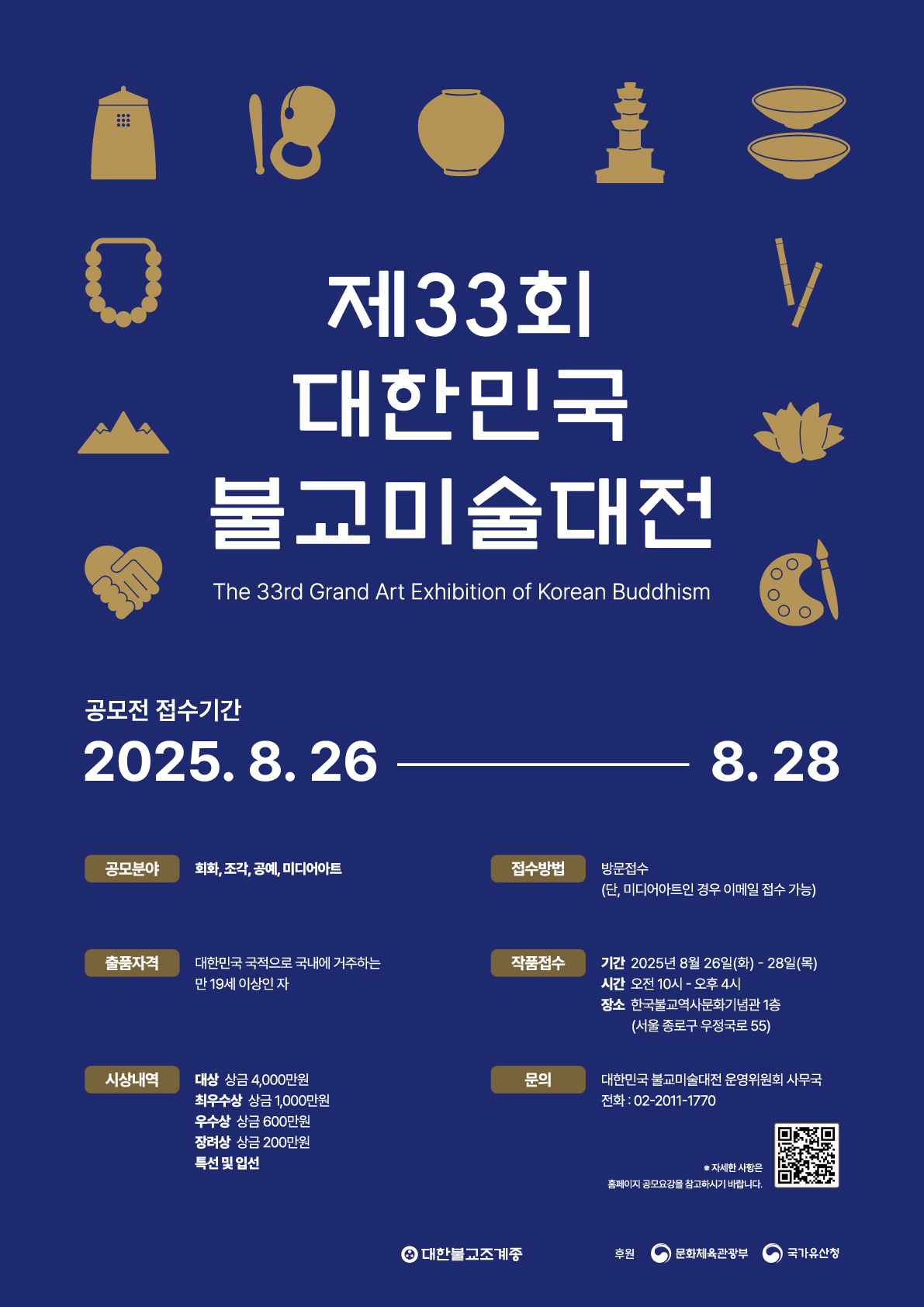 제33회 대한민국 불교미술대전