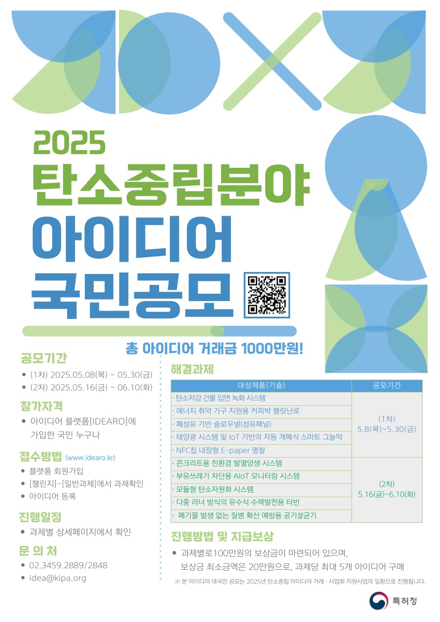 2025 탄소중립분야 아이디어 국민공모