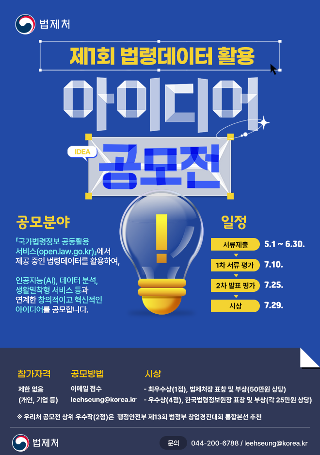 제1회 법령데이터 활용 아이디어 공모전