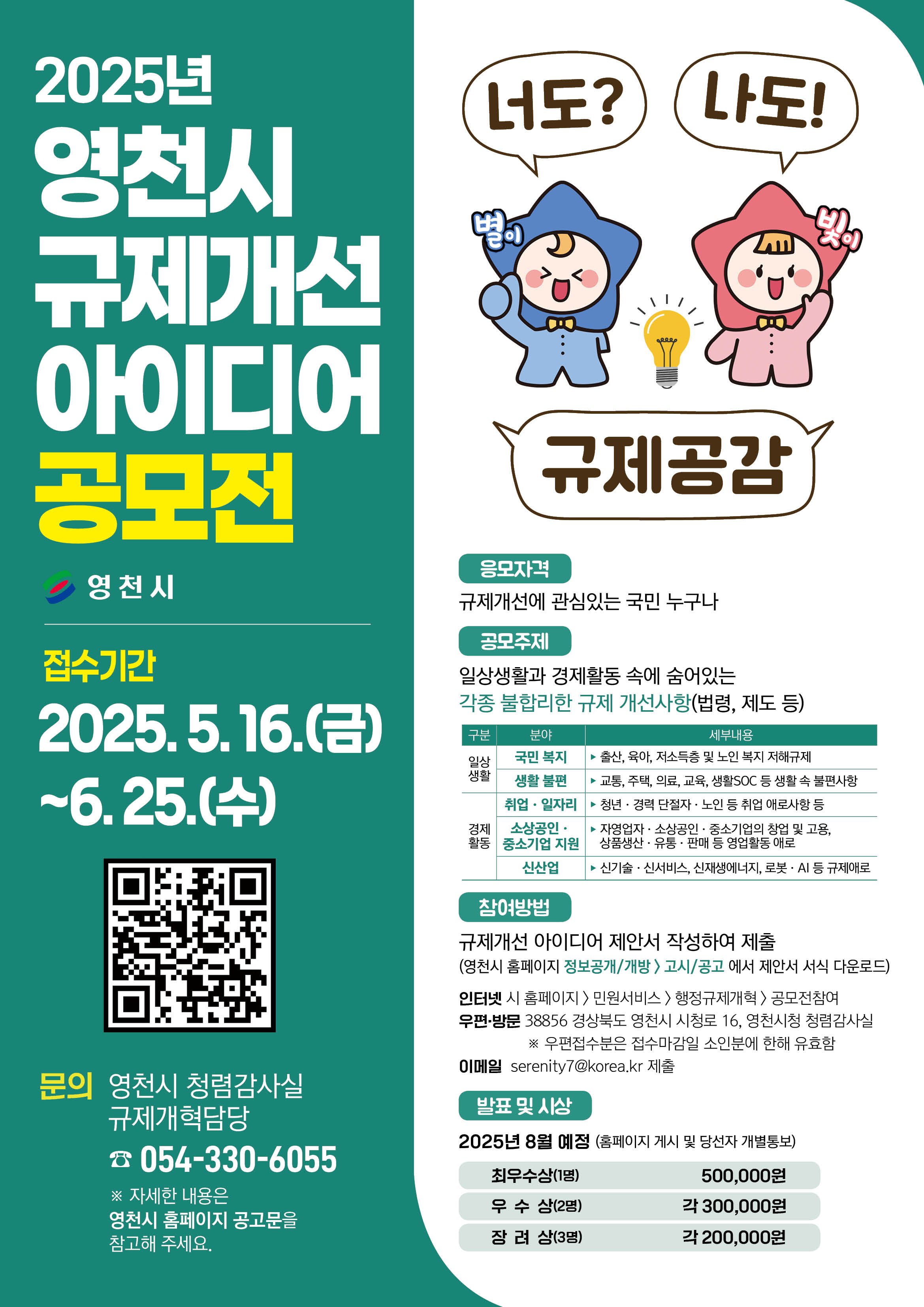 2025년 영천시 규제개선 아이디어 공모