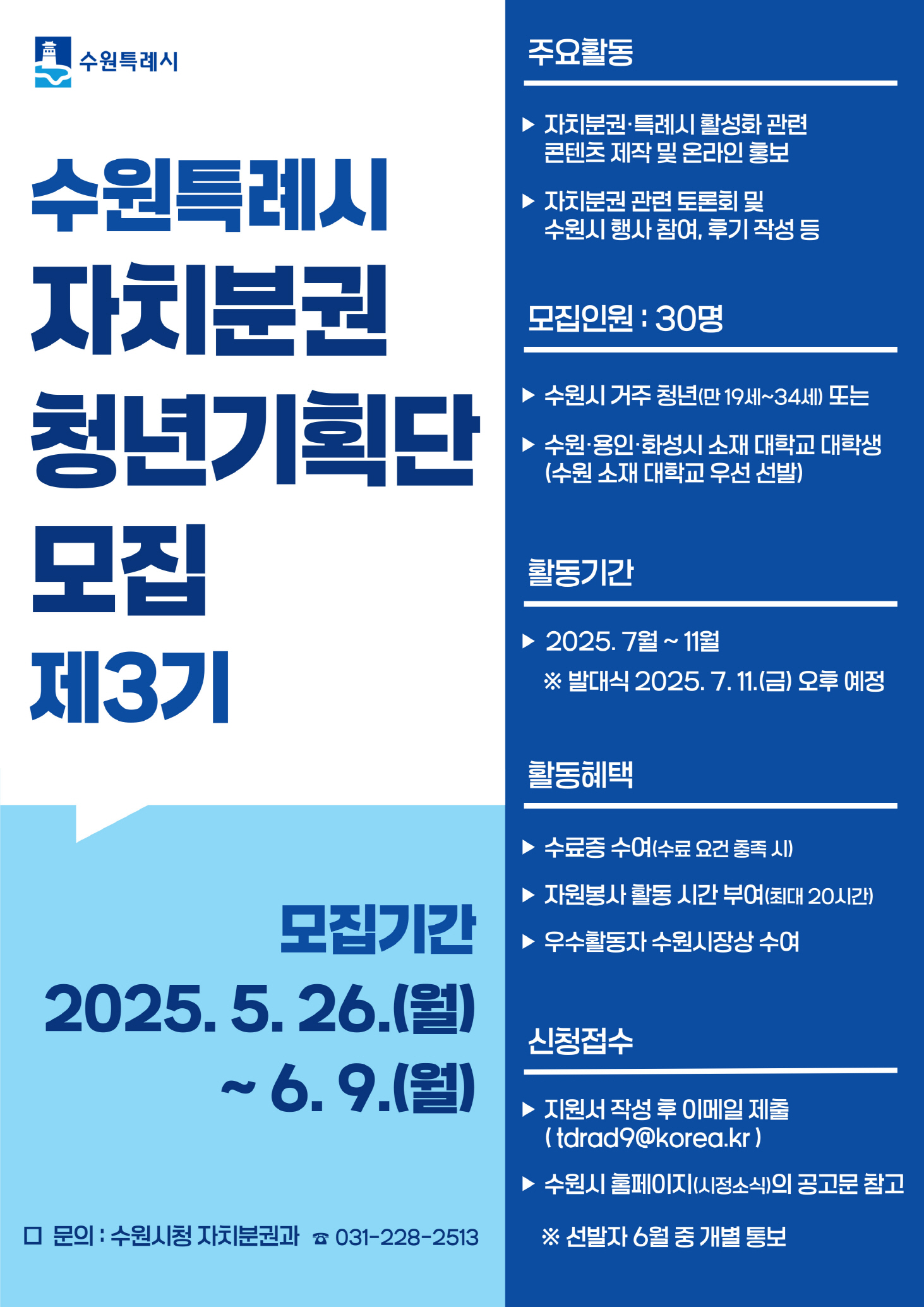 「수원특례시 자치분권 청년기획단 제3기」 모집