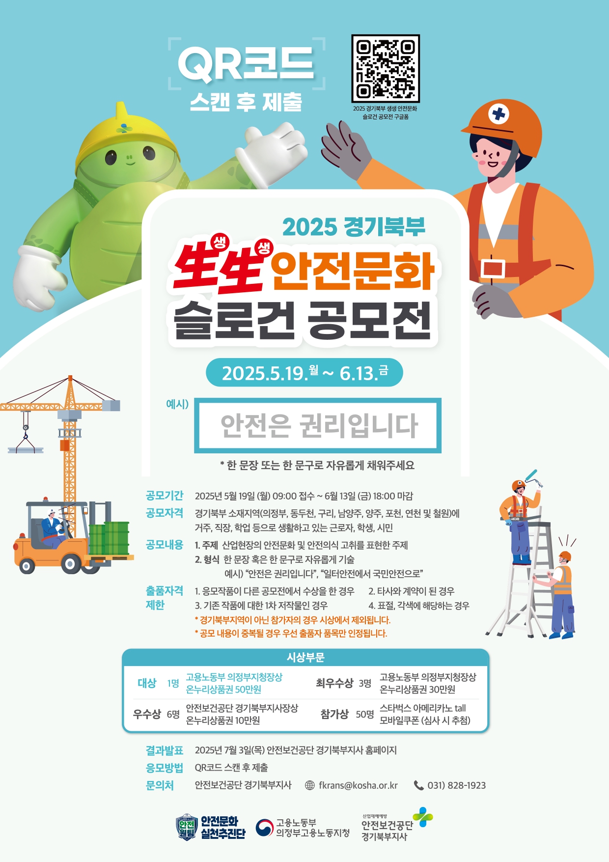 2025년 경기북부 生生(생생) 안전문화 슬로건 공모전