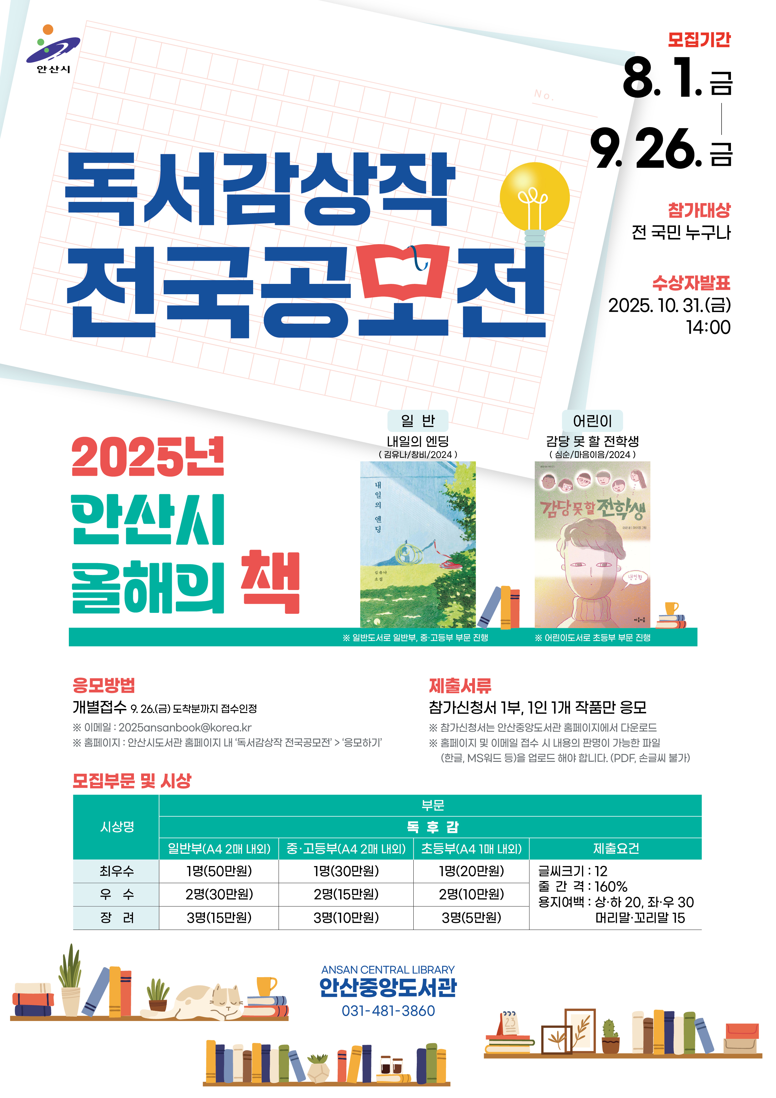 2025년 안산시 올해의 책 [독사감상작 전국공모전]