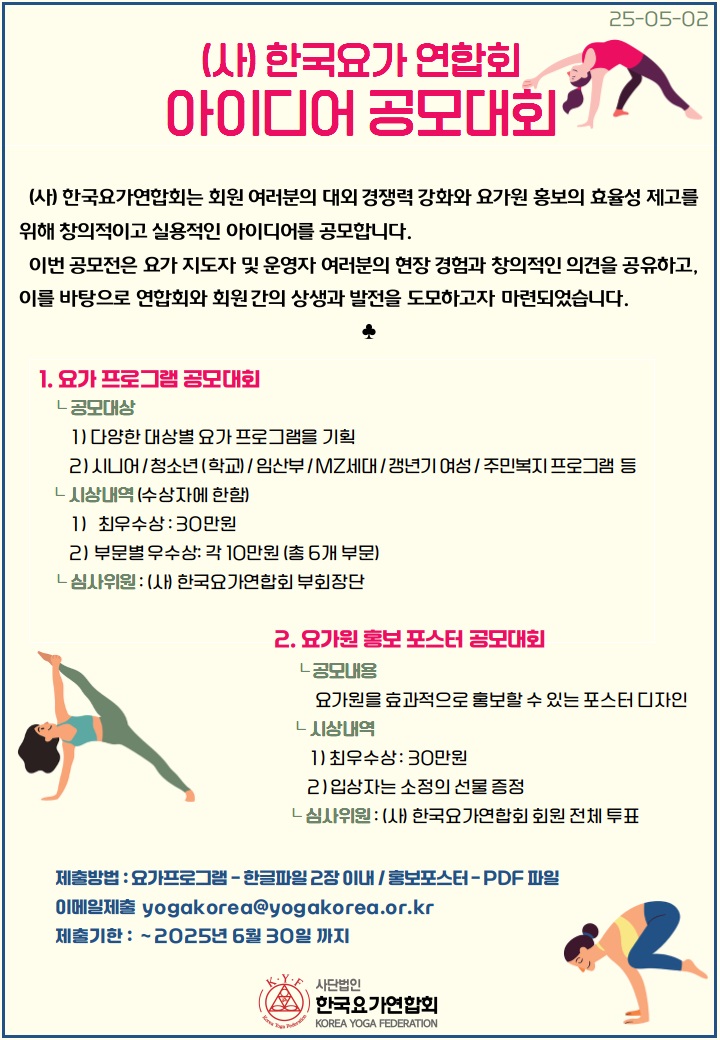 (사)한국요가연합회 2025년도 아이디어 공모대회
