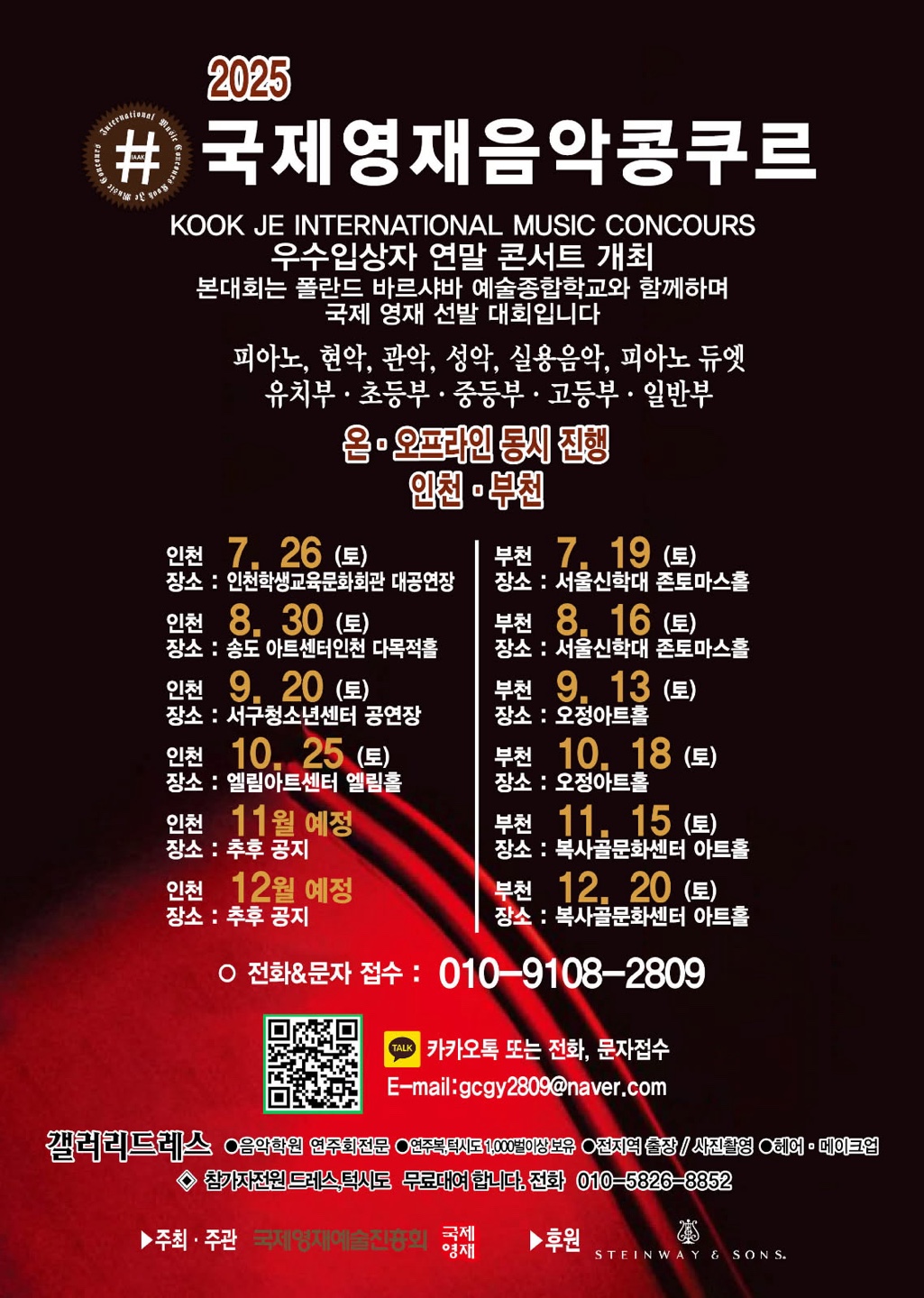 2025 국제영재음악콩쿠르 인천, 부천 지역