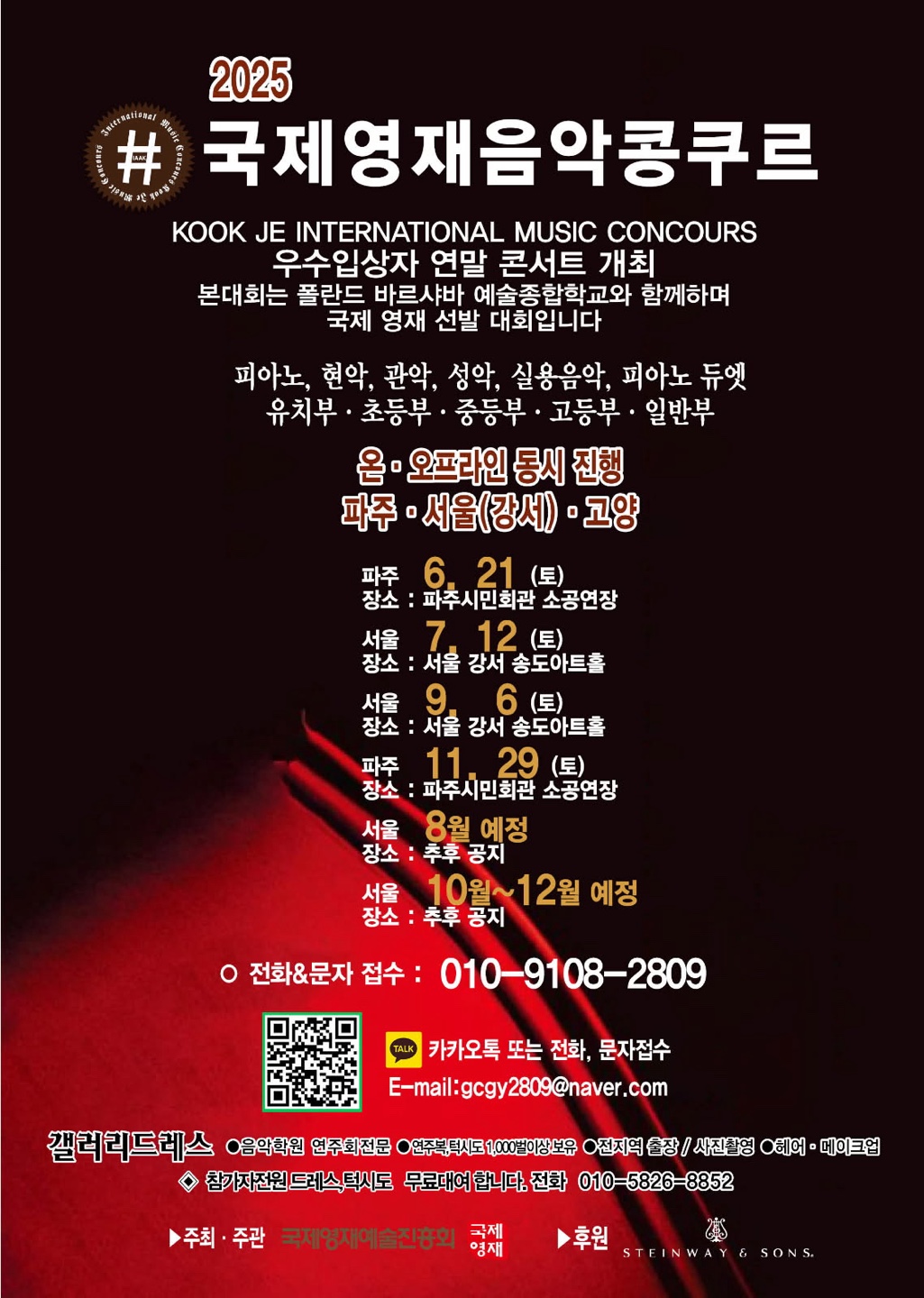 2025 국제영재음악콩쿠르 서울, 고양, 파주 지역