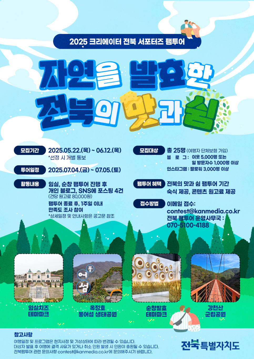 2025년 크리에이터 전북 서포터즈 팸투어 참가자 모집