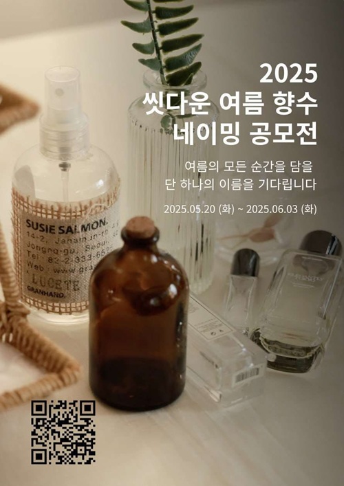 2025 씻다운 -여름 향수 네이밍 공모전