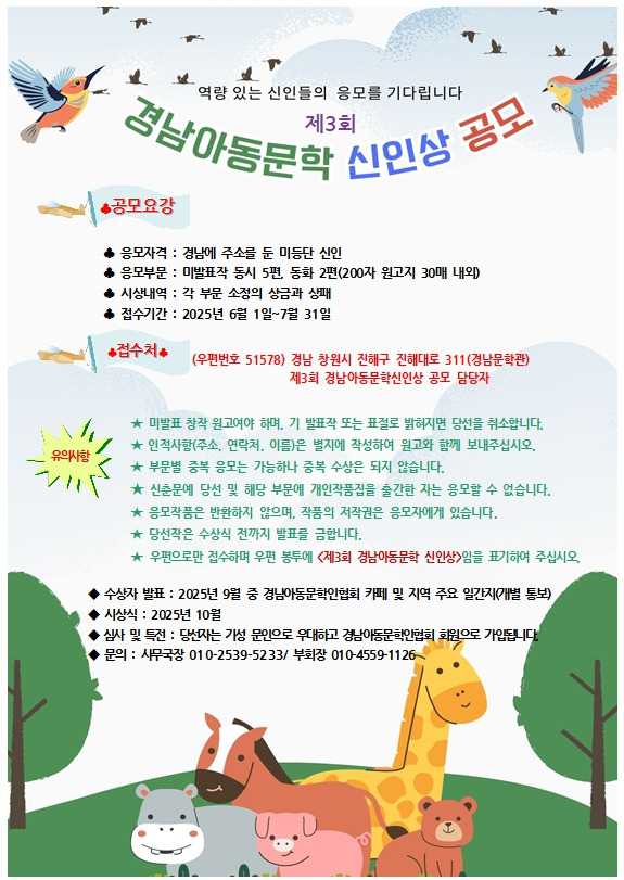 제3회 경남아동문학 신인상 공모
