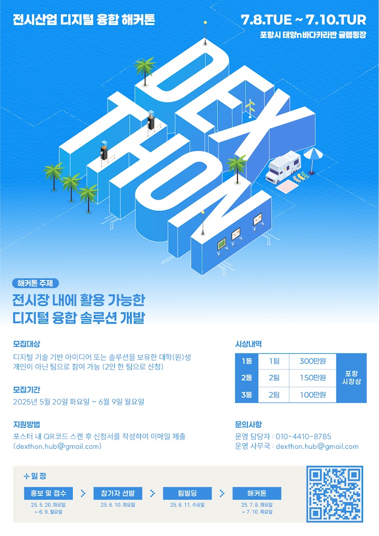 2025 전시산업 디지털 융합 해커톤