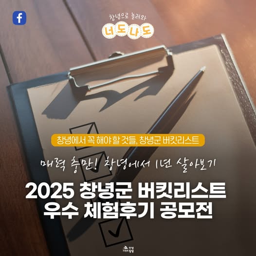 2025 창녕군 버킷리스트 우수 체험후기 공모전