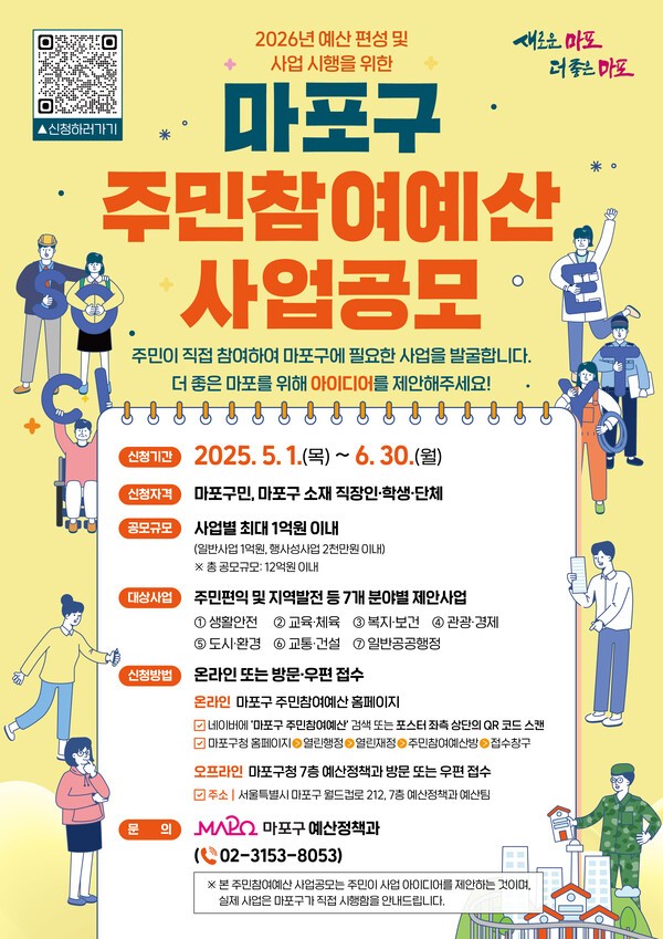2026년 예산 편성을 위한 마포구 주민참여예산 사업공모