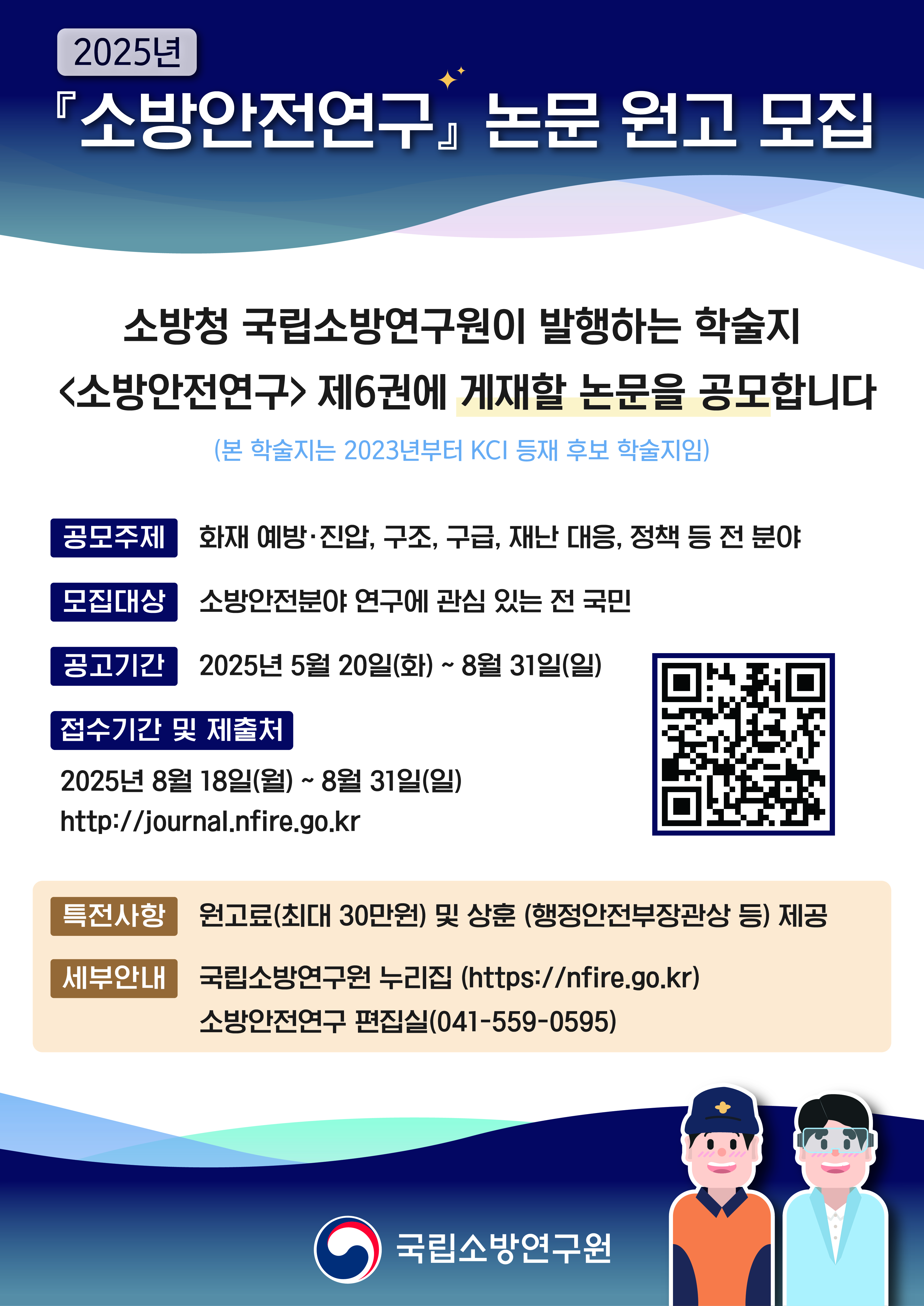 2025년도 학술지 「소방안전연구」 논문 원고 모집