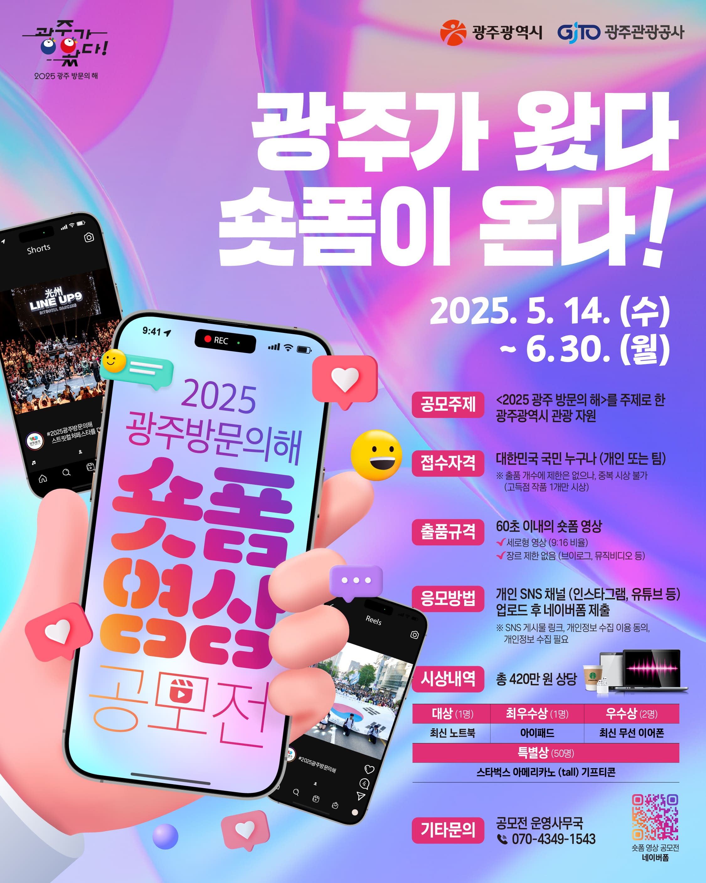 <2025 광주 방문의 해> 숏폼 영상 공모전