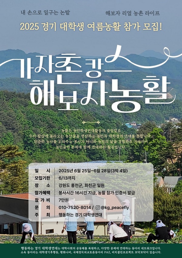 2025 경기 대학생 여름농활 참가 모집!