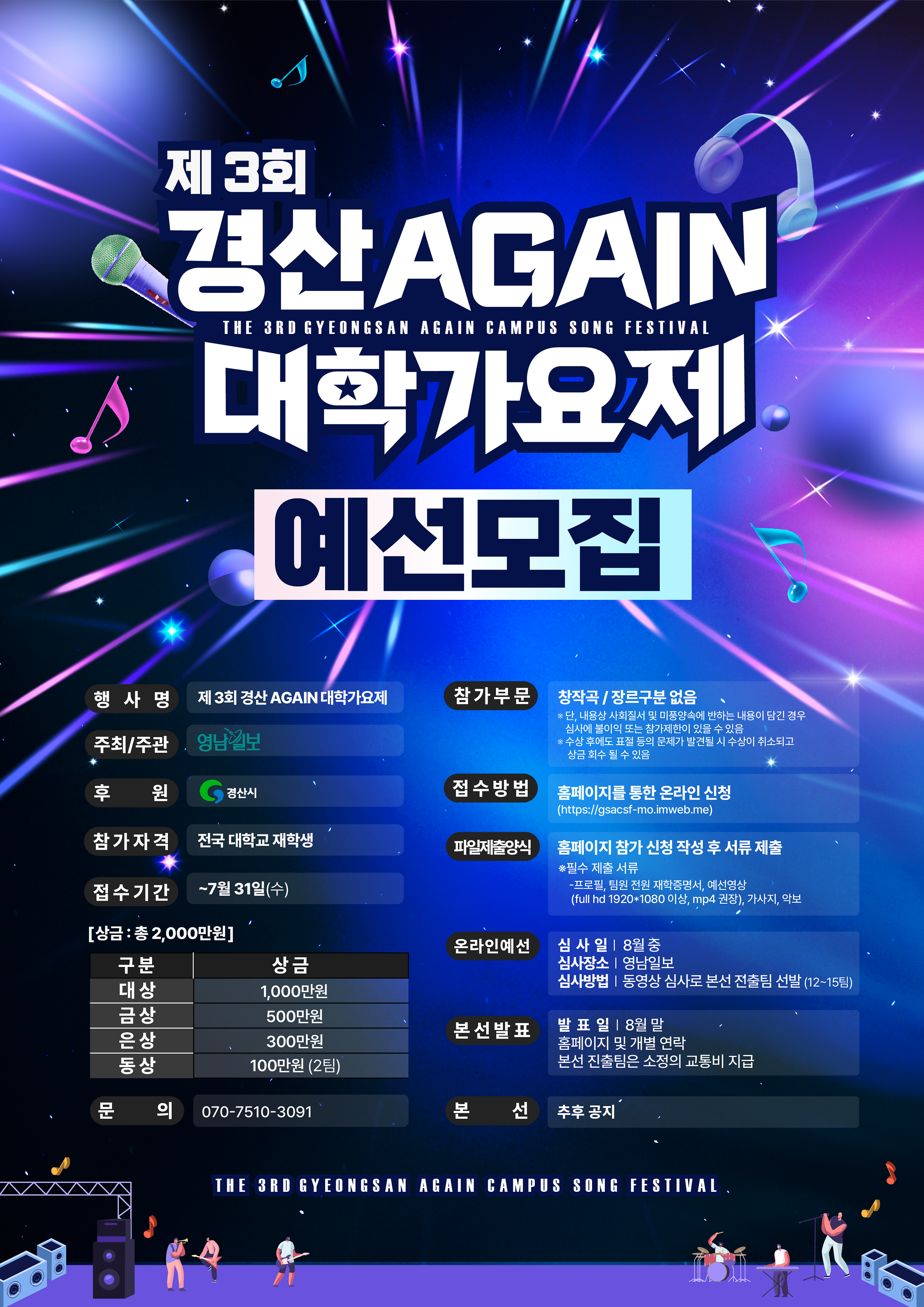 제 3회 경산AGAIN 대학가요제 
