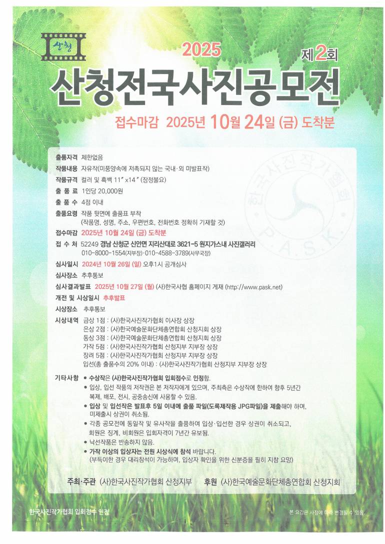 2025 산청전국사진공모전