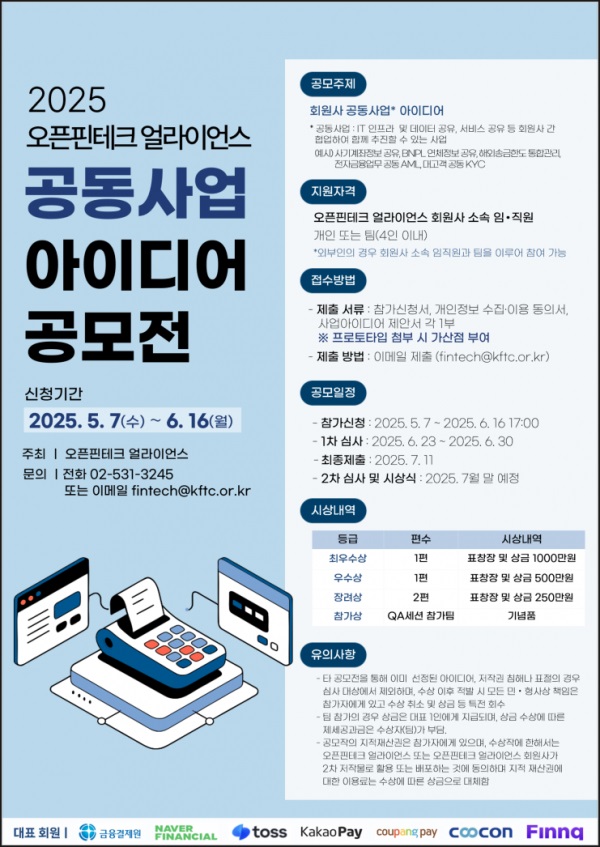 2025 오픈핀테크 얼라이언스 공동사업 아이디어 공모전