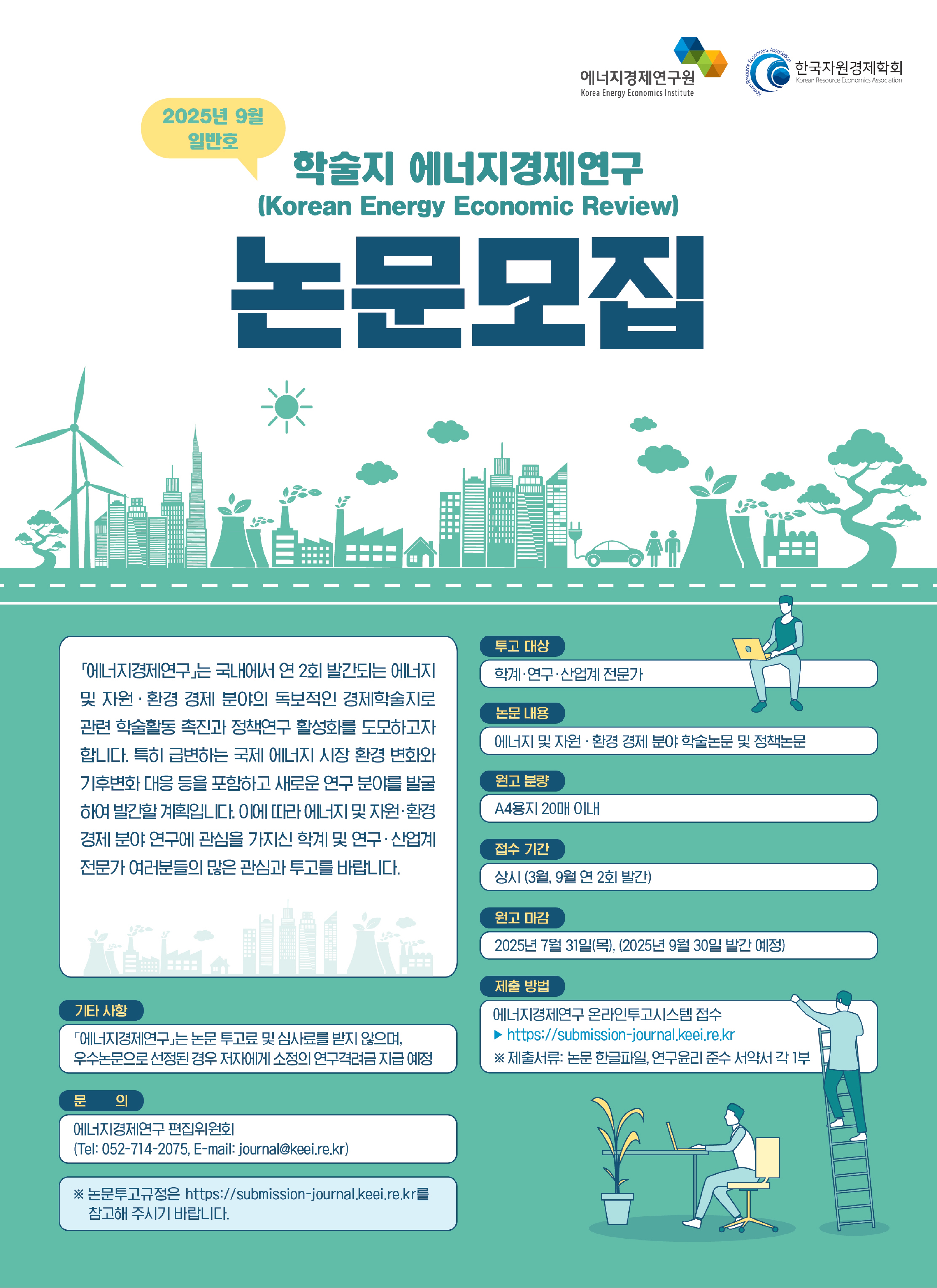 학술지 에너지경제연구 논문모집