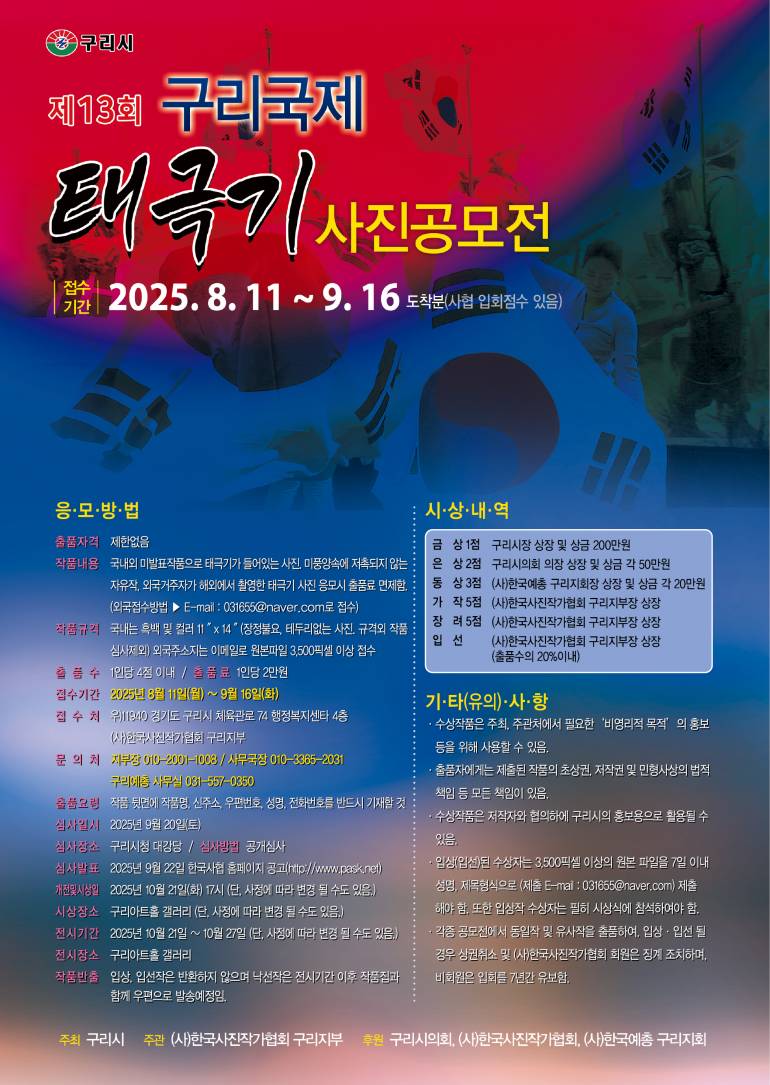 제13회 구리국제태극기사진공모전