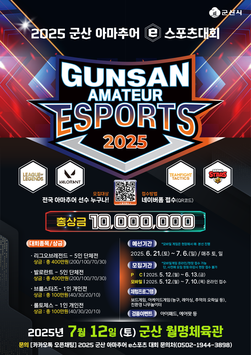 2025 군산 e스포츠대회 