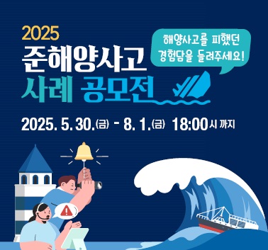 2025년 준해양사고 사례 공모전