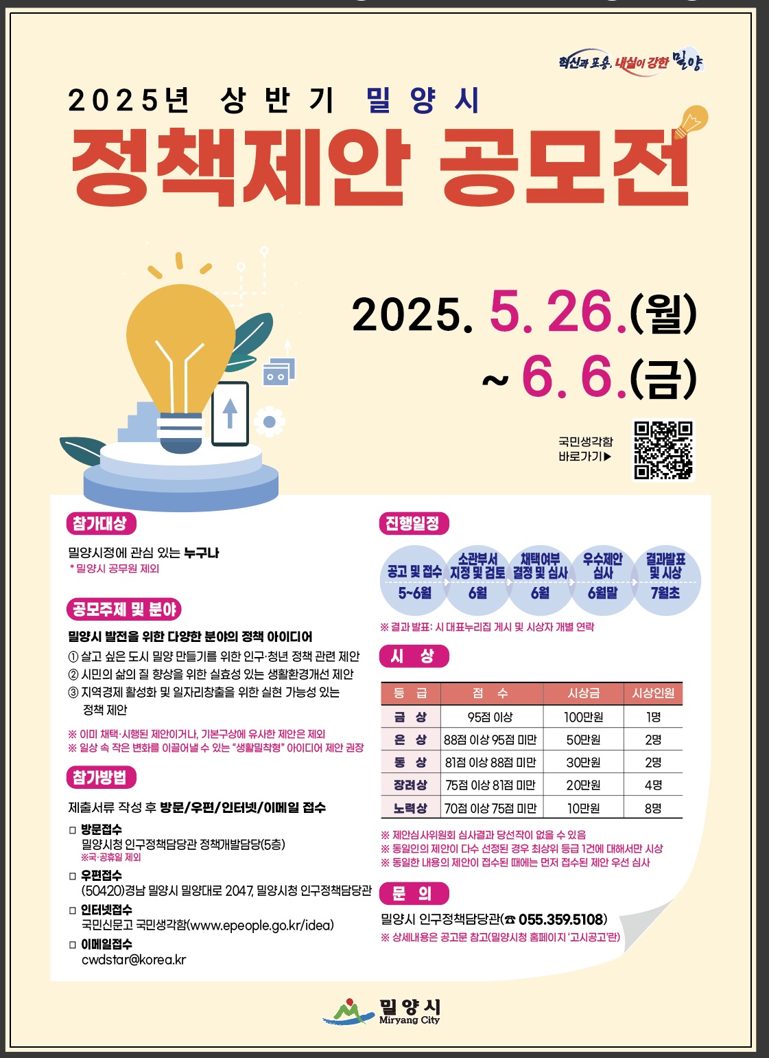 2025년 상반기 밀양시 정책제안 공모전