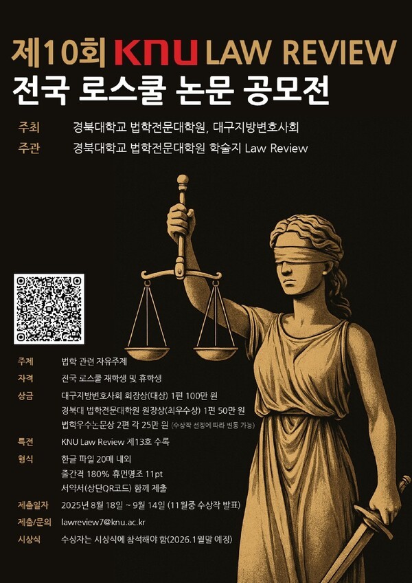 제10회 KNU Law Review 전국 로스쿨 논문 공모전