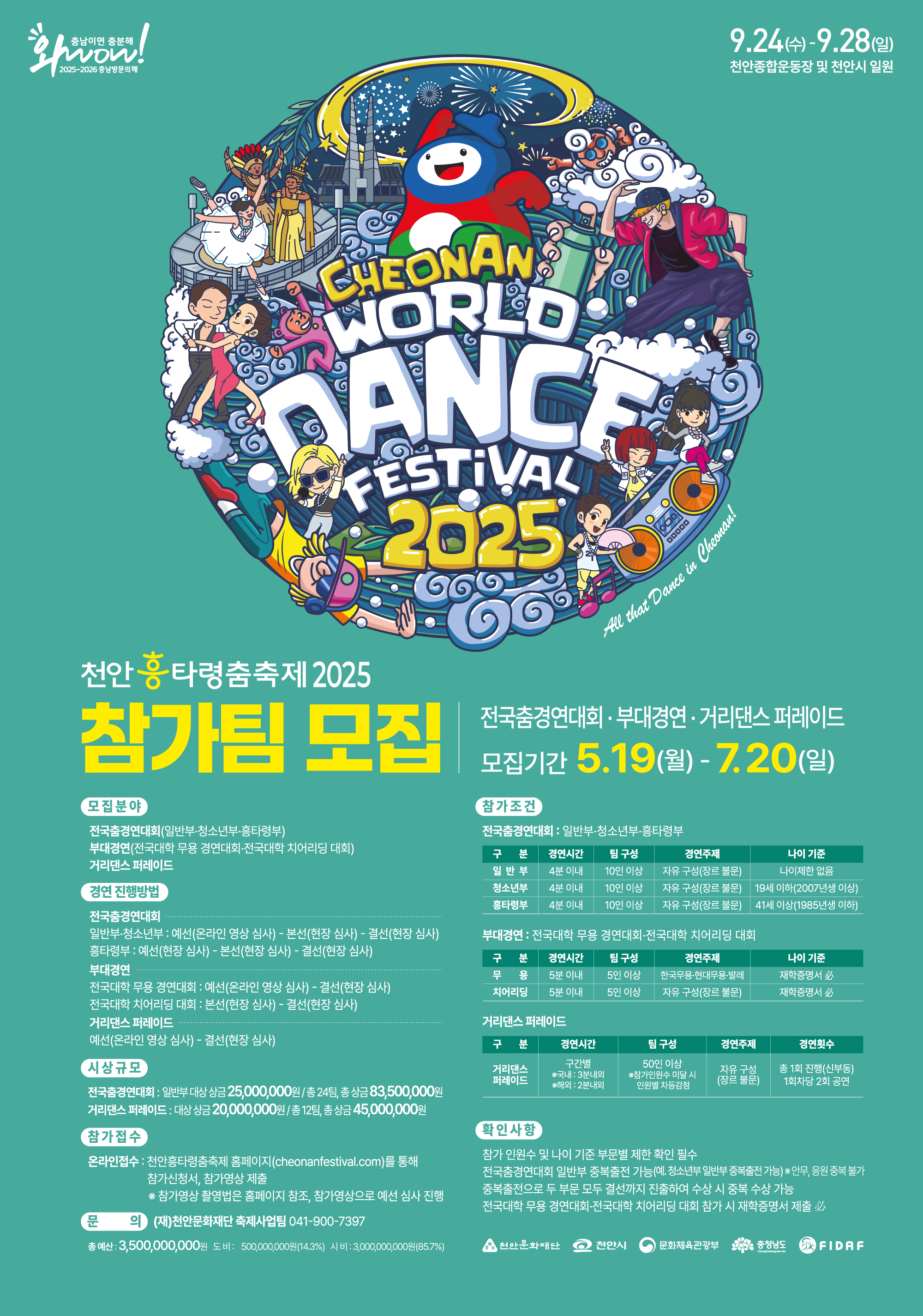 천안흥타령춤축제 2025 춤경연 프로그램 참가팀 모집 