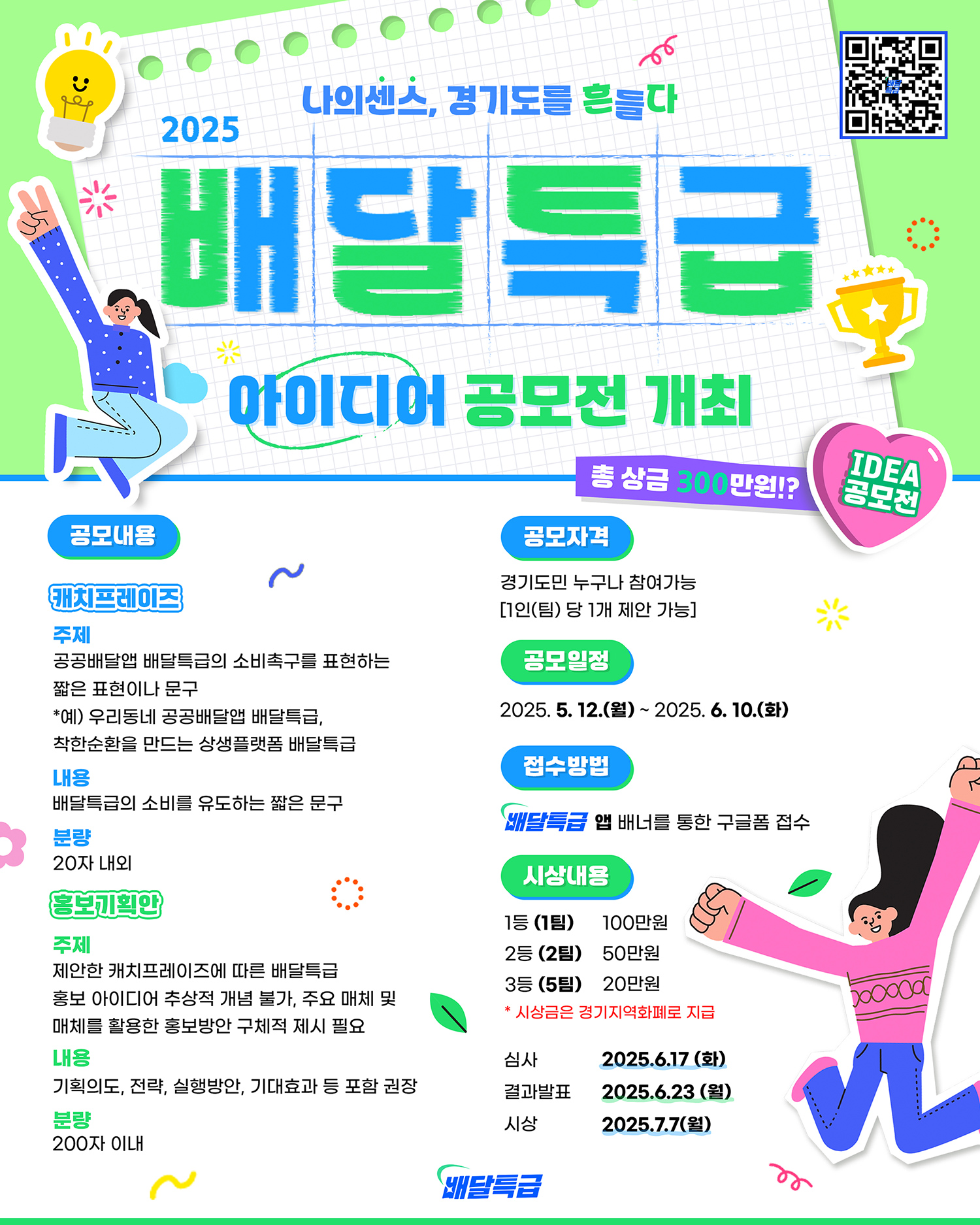 2025년 배달특급 아이디어 공모전