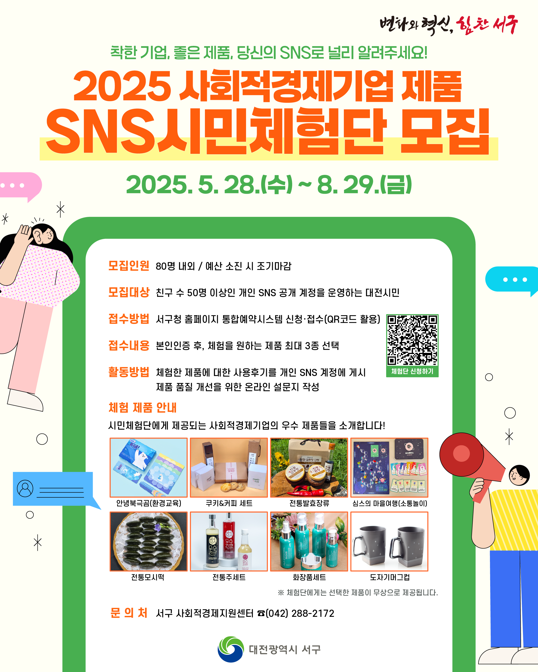2025 사회적경제기업 제품 SNS 시민체험단 모집
