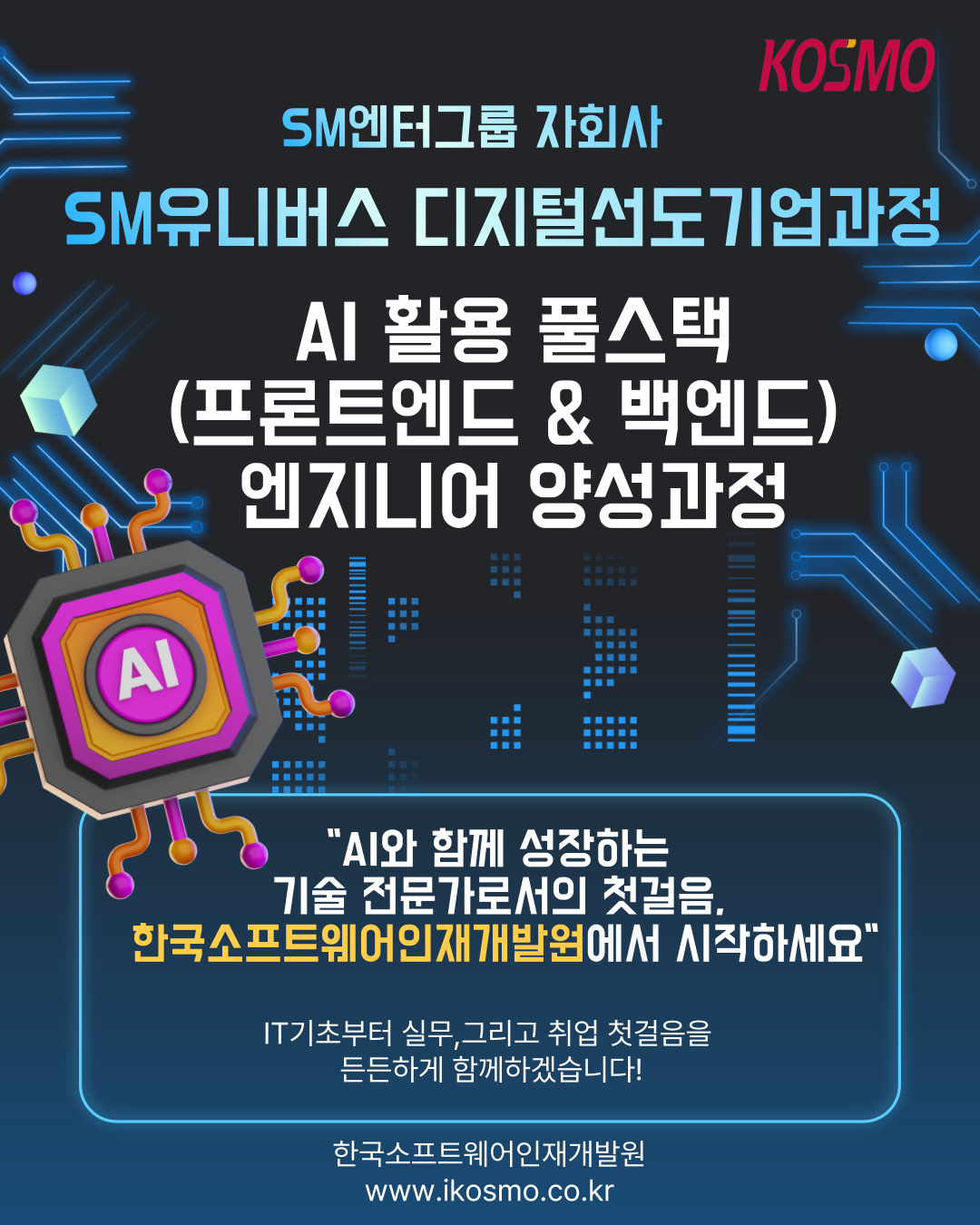 [SM유니버스] 디지털선도기업_ 비전공자도 가능한 AI 활용 풀스택 엔지니어 양성과정 (5기)