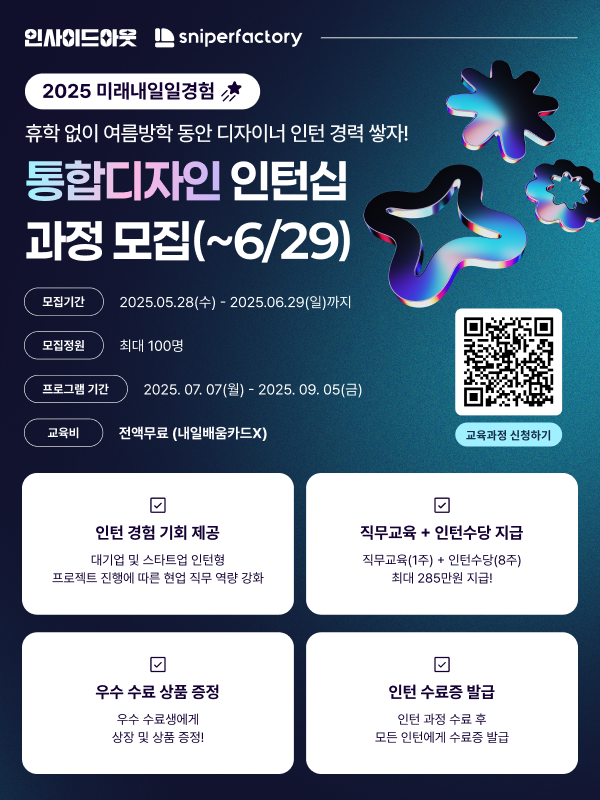 [스나이퍼팩토리] 통합디자인 인턴형 프로그램 과정