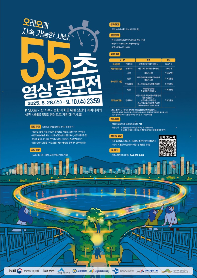 2025 오래오래 지속 가능한 세상, 55초 영상 공모전