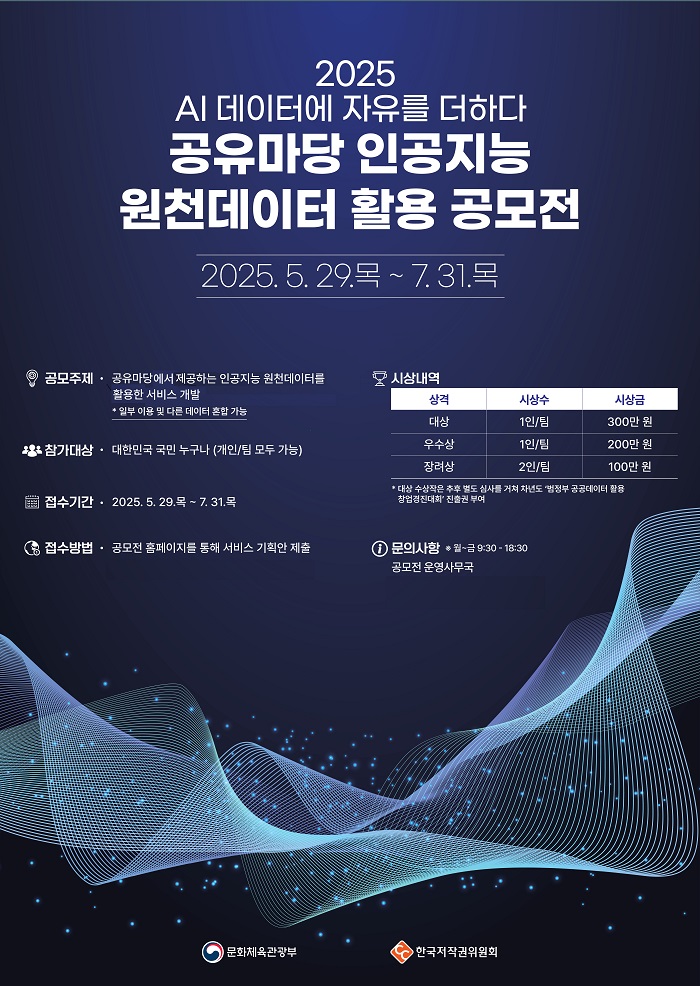 2025 공유마당 인공지능 원천데이터 활용 공모전