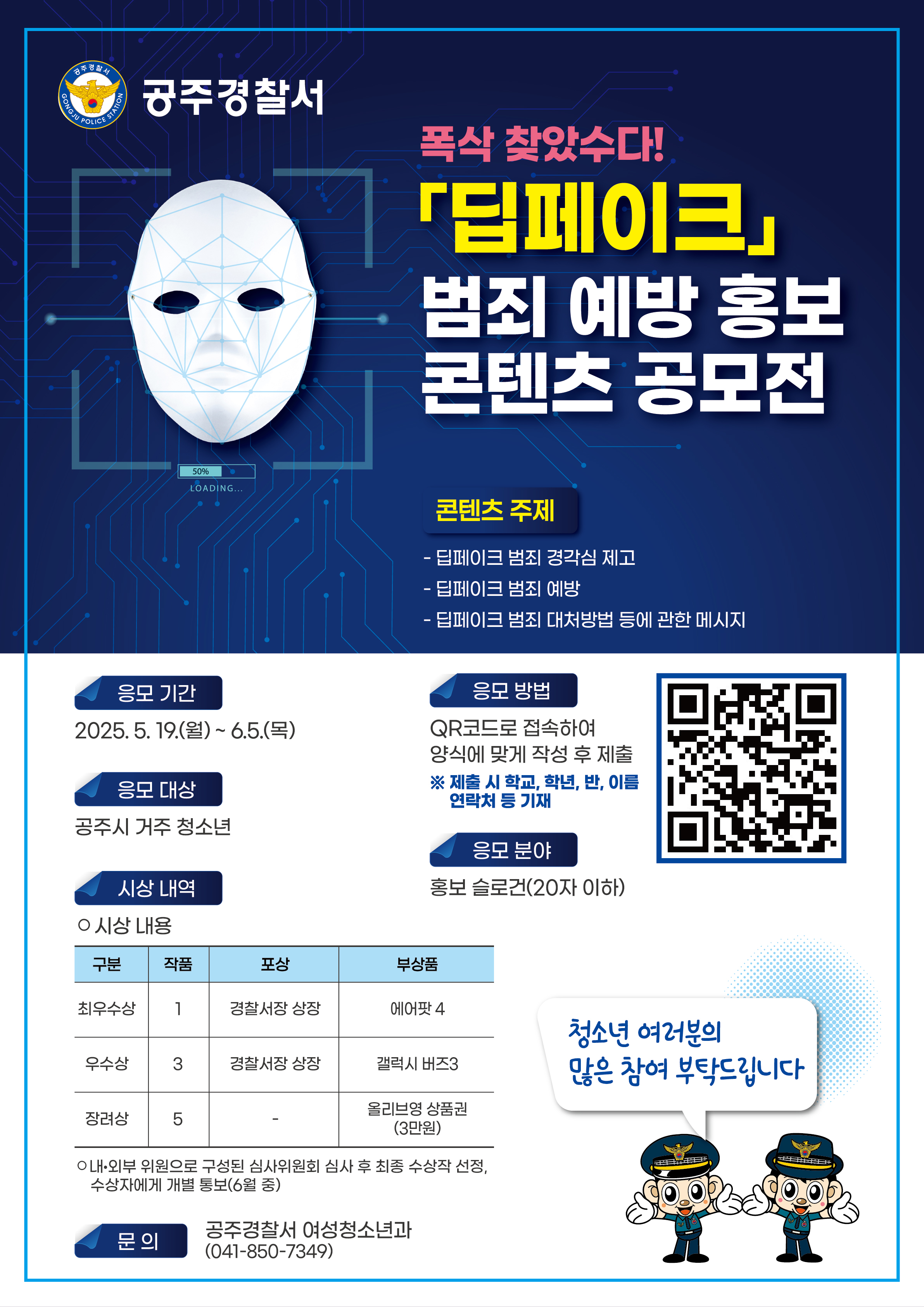 청소년 대상 딥페이크 범죄 예방을 위한 홍보 콘텐츠 공모전